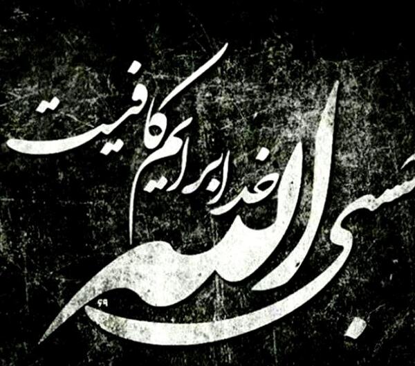عکس پس زمینه مشکی حسبی الله