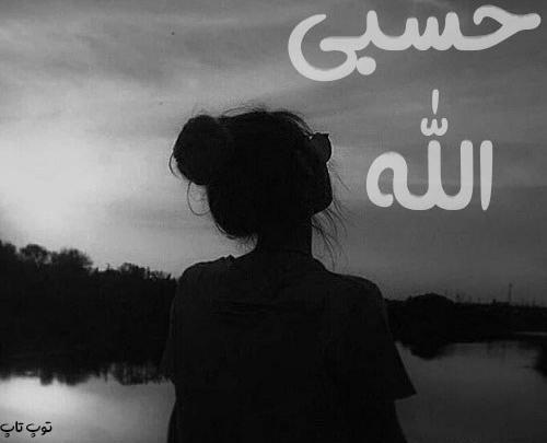 عکس پس زمینه مشکی حسبی الله