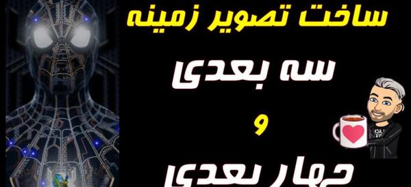 عکس پس زمینه 4 بعدی