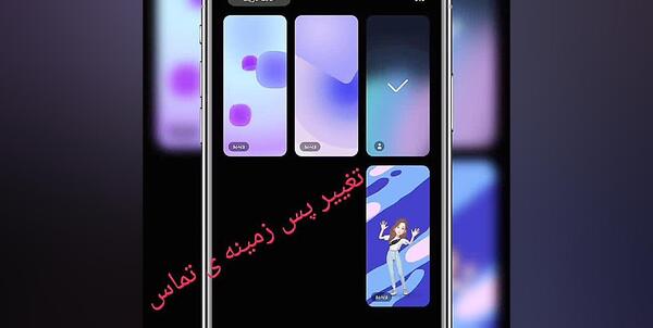 عکس تغییر پس زمینه تماس سامسونگ