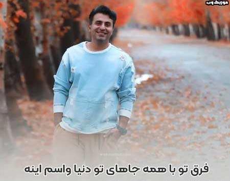 عکس تو فرق داری با همه محبوبی یه عالمه