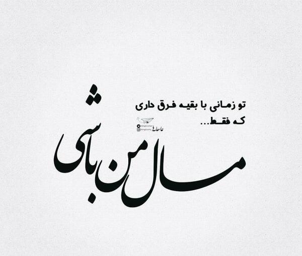 عکس تو فرق داری با همه محبوبی یه عالمه