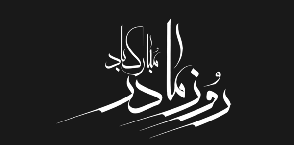 عکس دانلود بک گراند روز مادر