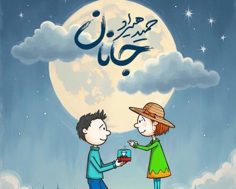 عکس تو عشقو دادی نشونم میخوامت از دل و جونم ریمیکس