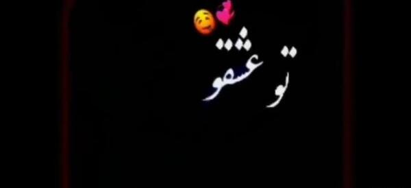 عکس تو عشقو دادی نشونم میخوامت از دل و جونم ریمیکس