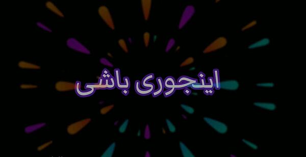 عکس تو عشقو دادی نشونم میخوامت از دل و جونم ریمیکس