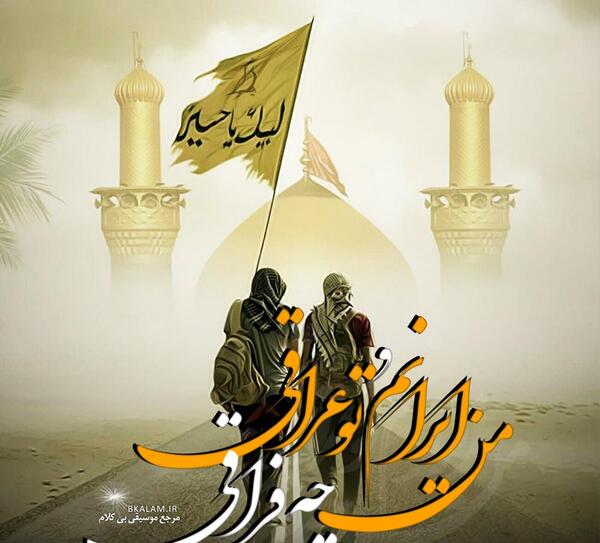 عکس نوحه تو عراقی چه فراقی