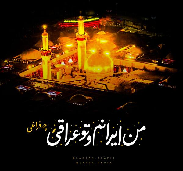 عکس تو عراقی چه فراقی متن