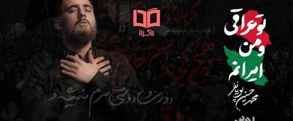 عکس تو عراقی چه فراقی متن