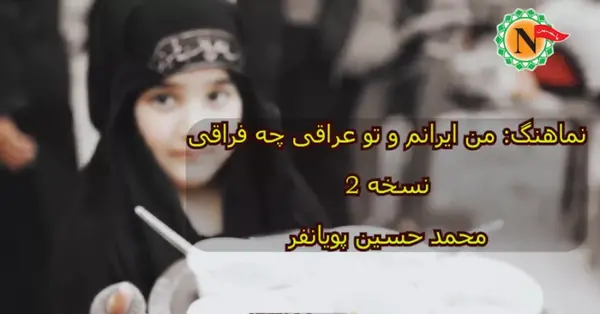 عکس تو عراقی چه فراقی متن