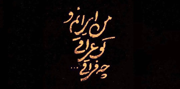 عکس تو عراقی چه فراقی متن