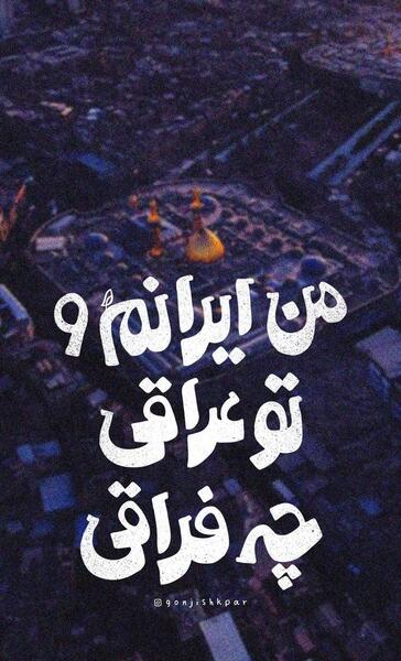 عکس تو عراقی چه فراقی ترکی