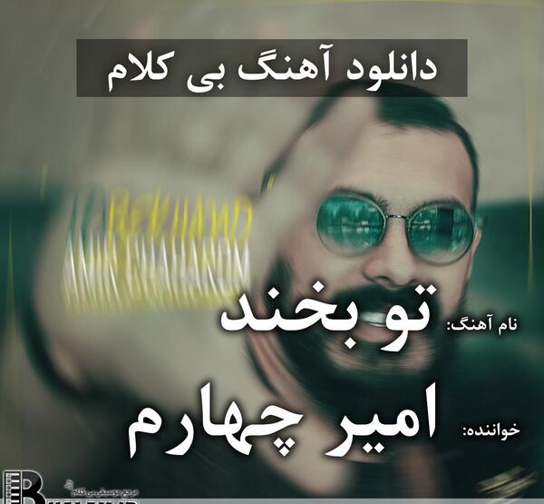 عکس آهنگ تو عشقو دادی نشونم میخوامت از دل و جونم