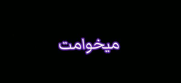 عکس تو عشقو دادی نشونم میخوامت