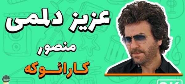 عکس تو عزیز دلمی منصور 320