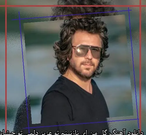 عکس ریمیکس تو عزیز دلمی منصور