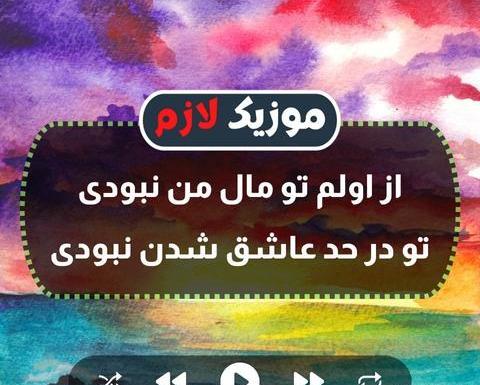 عکس تو عاشق نبودی متن