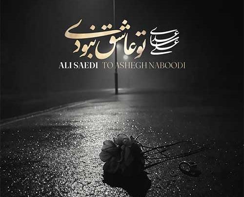 عکس تو عاشق نبودی معین