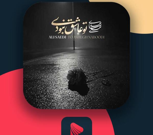 عکس تو عاشق نبودی معین