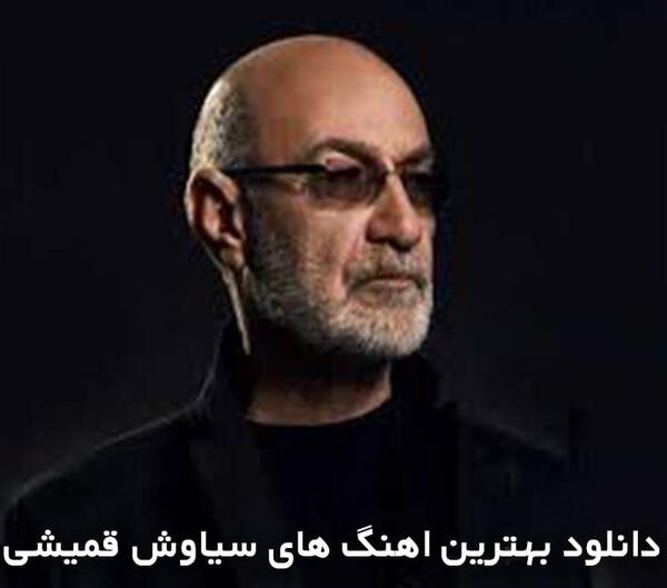 عکس تو عاشق نبودی سیاوش قمیشی