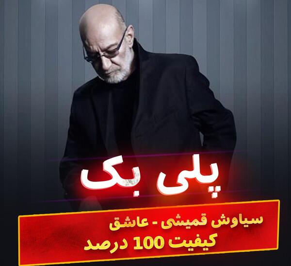 عکس تو عاشق نبودی سیاوش قمیشی