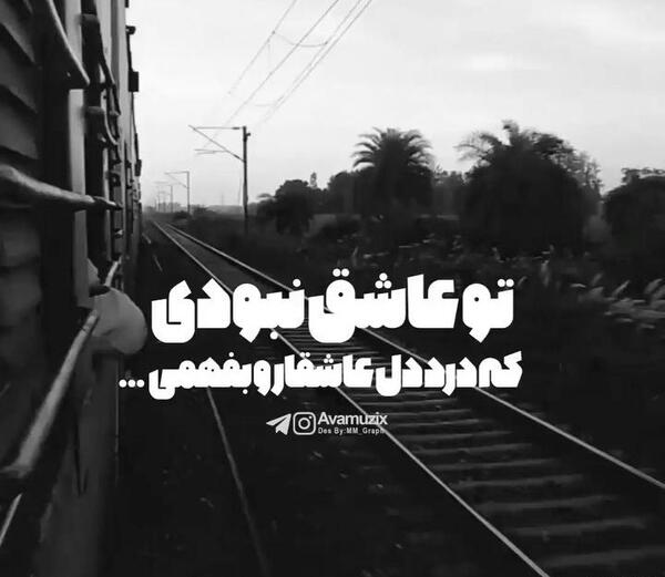 عکس تو عاشق نبودی که درد دل عاشقا رو بفهمی با صدای زن