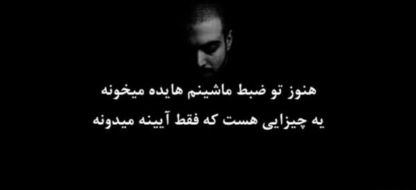 عکس هنوز تو ضبط ماشینم هایده میخونه متن