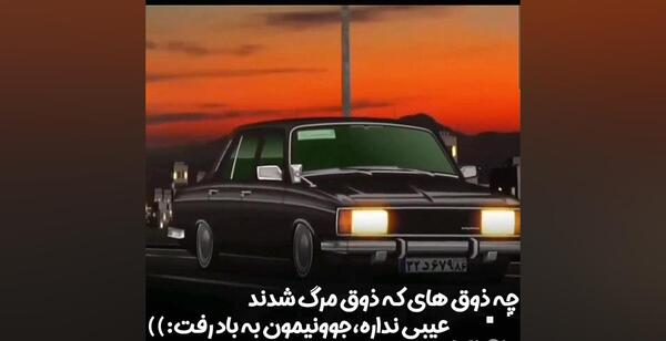 عکس هنوز تو ضبط ماشینم هایده میخونه ریمیکس شاد