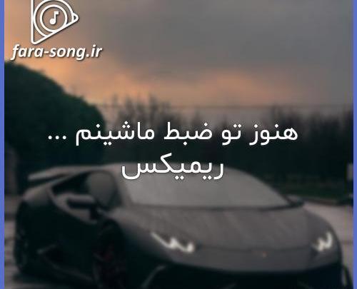 عکس آهنگ تو ضبط ماشینم هنوز هایده میخونه