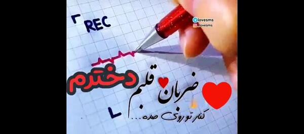 عکس تو خوده ضربان قلبمی