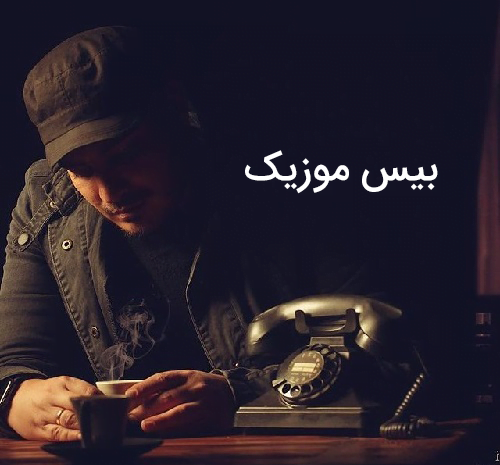 عکس اهنگ دلیل حال خوب من تویی تو ضربان قلب من شدی