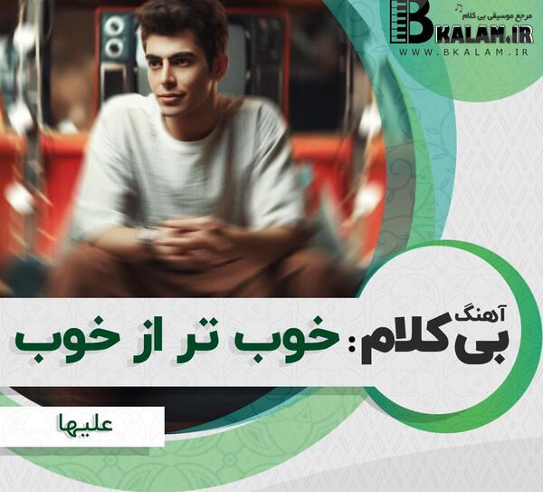 عکس اهنگ دلیل حال خوب من تویی تو ضربان قلب من شدی