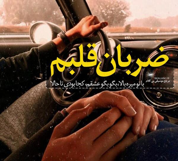 عکس تو ضربان قلب من شدی چه خوبه که اومدی