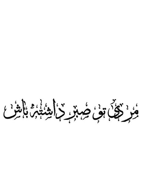 عکس تتو صبر خام