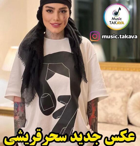 عکس صورت تتو شده سحر قریشی