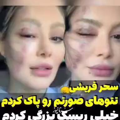 عکس تتو های صورت سحر قریشی