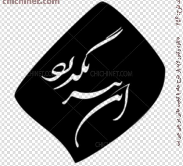 عکس طرح تتو شعر فارسی