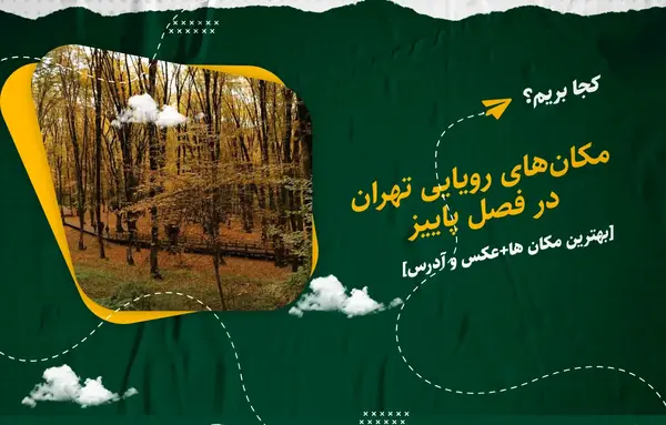 لوکیشن عکس پاییزی تهران