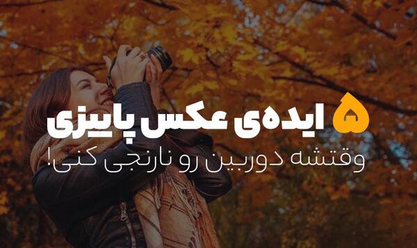 ایده عکس پاییزی با خرمالو