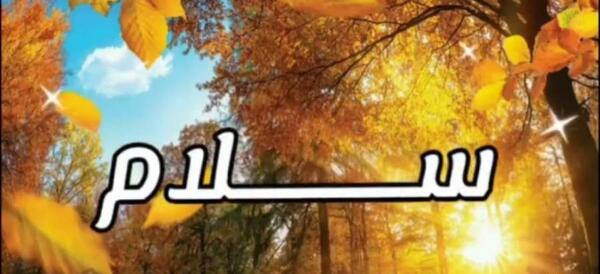 سلام صبح بخیر با عکس پاییزی