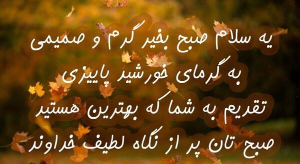 سلام صبح بخیر با عکس پاییزی