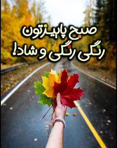 دانلود عکس سلام صبح بخیر پاییزی