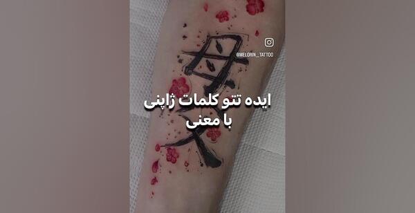عکس تاتو نوشته ژاپنی با معنی