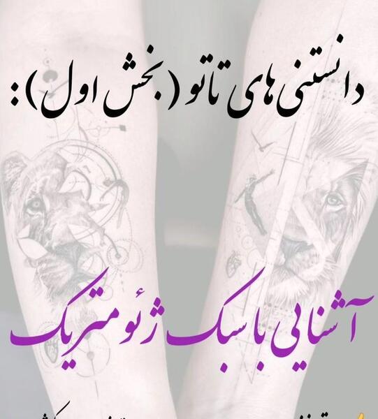 عکس تاتو ژئومتریک با معنی
