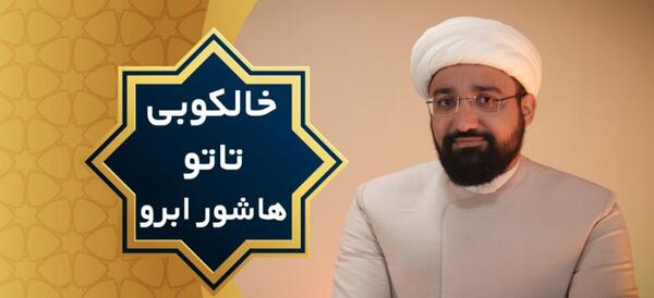عکس تاتو زدن حرام است