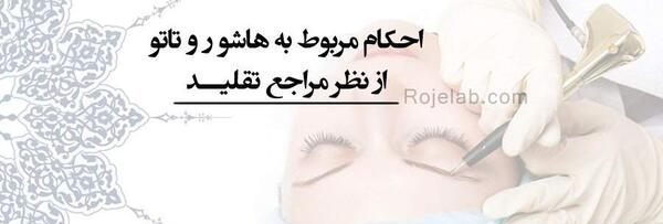 عکس آیا تاتو در اسلام حرام است