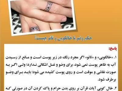 عکس تاتو در اسلام حرام است یا نه