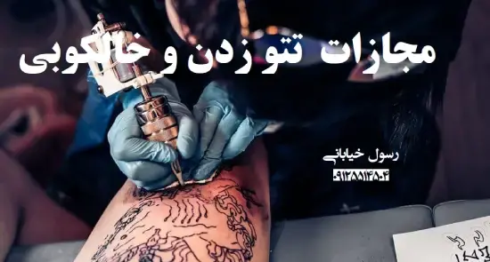 عکس تاتو در اسلام حرام است؟
