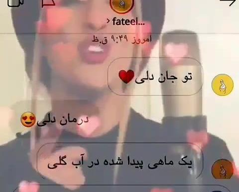 عکس متن اهنگ تو جان دلی درمان دلی