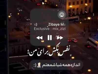 عکس دانلود اهنگ تو جات همین بغله بگو خب